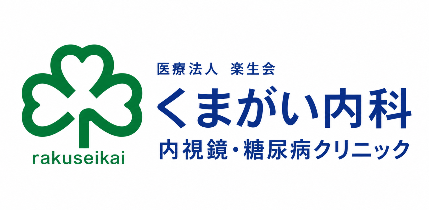 くまがい内科　内視鏡・糖尿病クリニック